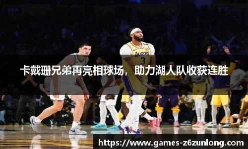 卡戴珊兄弟再亮相球场，助力湖人队收获连胜