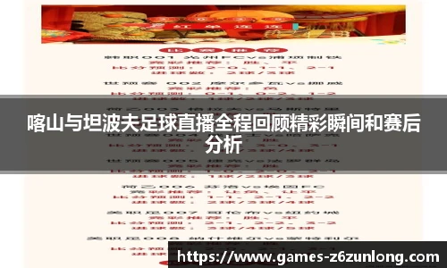 喀山与坦波夫足球直播全程回顾精彩瞬间和赛后分析